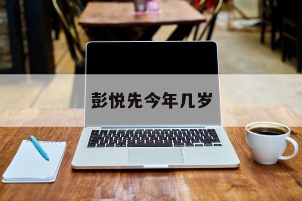 彭悦先2019个人资料