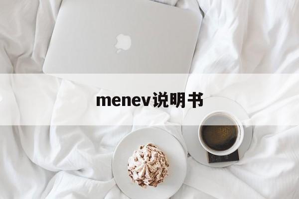 menred说明书图解