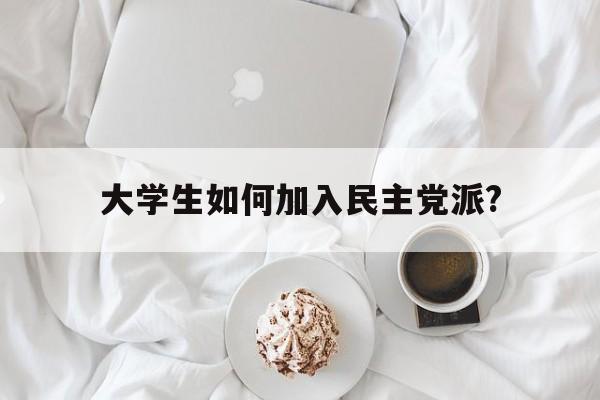 大学生如何加强网络意识形态安全