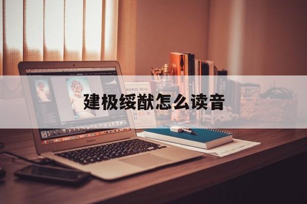 建极绥猷怎么读音读