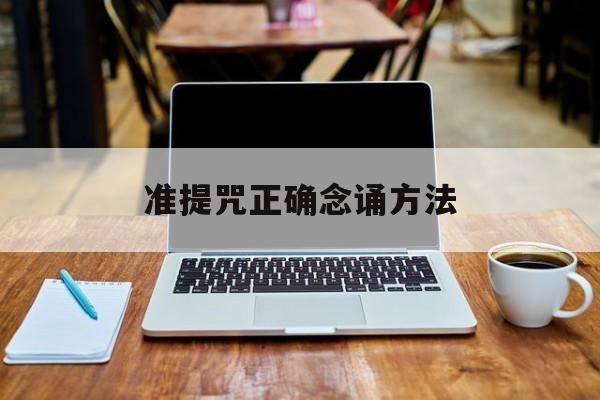 准提咒正确念诵方法是什么