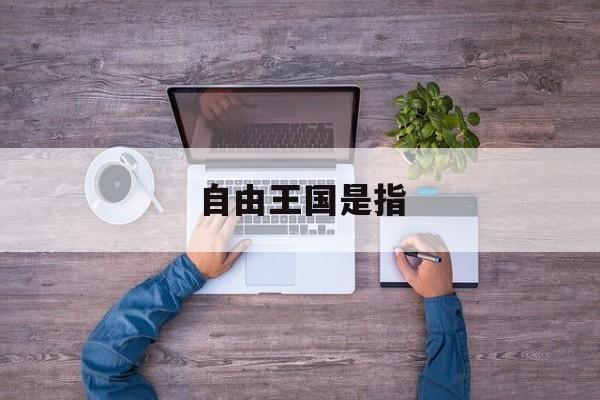 自由王国是指什么社会状态