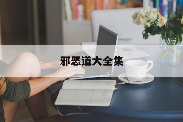 邪恶道改成什么名字了