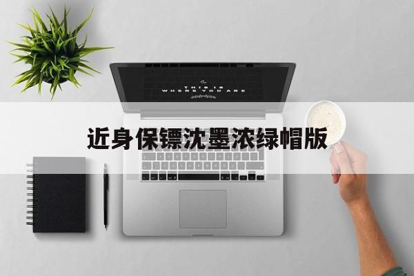 近身保镖沈浓墨改编去哪里看