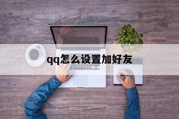 怎么设置加好友回答问题