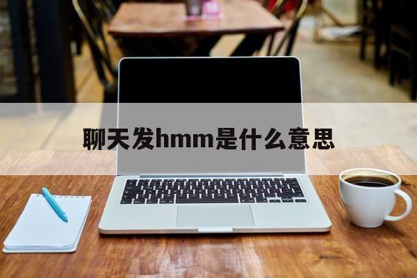 网络用语hmm是什么意思