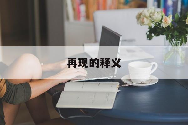 再现的近义词有哪些