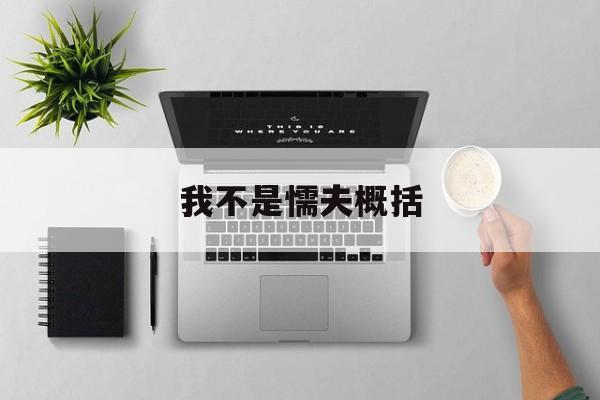 我不是懦夫概括内容