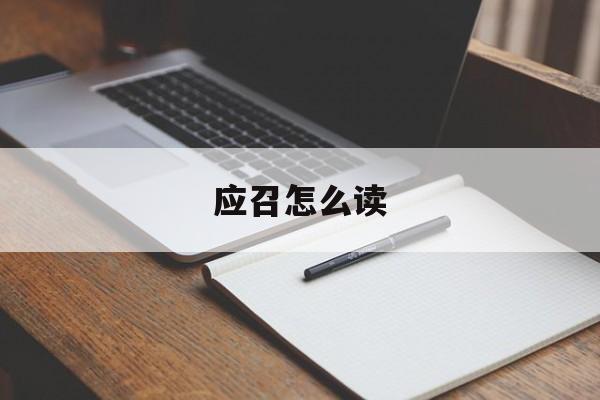 召集大臣的拼音