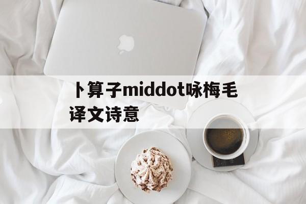 卜算子·咏梅毛译文